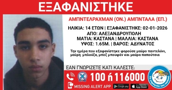 Ο ανήλικος έχει ύψος περίπου 1,65 μ., είναι αδύνατος, με καστανά μαλλιά και καστανά μάτια