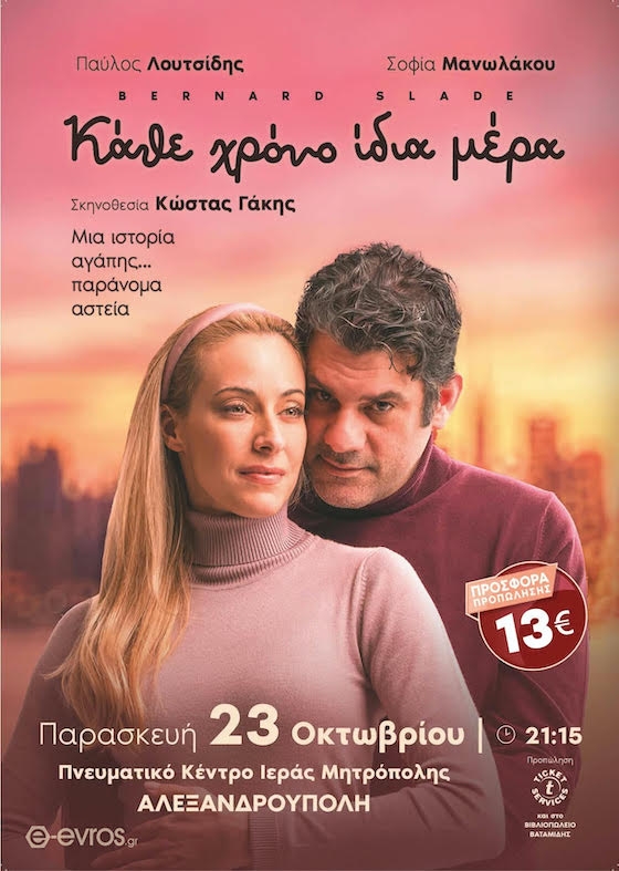 Η ρομαντική κωμωδία «Κάθε χρόνο ίδια μέρα» του Bernard Slade μάς προσκαλεί σε ένα ξεχωριστό θεατρικό ταξίδι, γεμάτο γέλιο