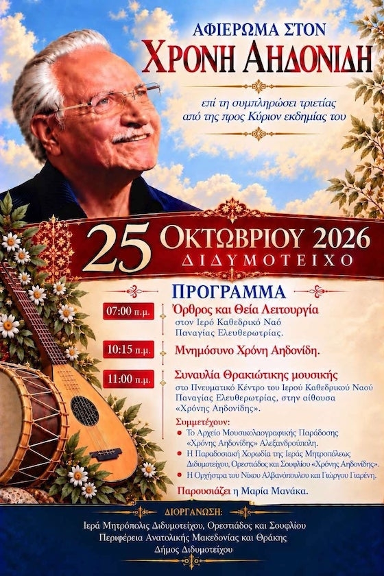 Η εκδήλωση αποτελεί φόρο τιμής στον Χρόνη Αηδονίδη