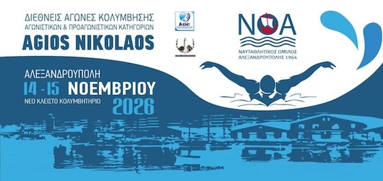 Διεθνές αγώνες κολύμβησης στις 14 και 15 Νοεμβρίου 2026