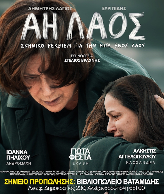«Άη Λαός»: Η καθηλωτική παράσταση για πρώτη φορά και στην Αλεξανδρούπολη