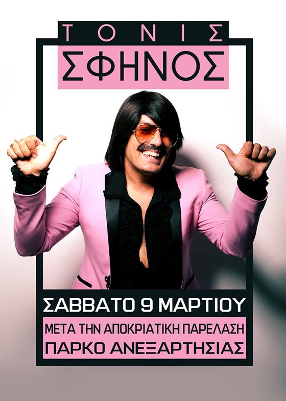 Με τον Τόνι Σφήνο θα διασκεδάσει μετά την Αποκριάτικη Παρέλαση η Αλεξανδρούπολη