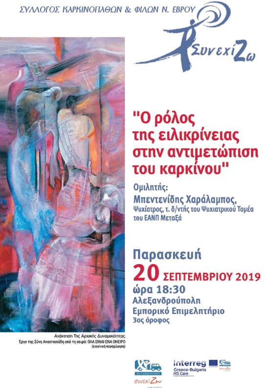 Ημερίδα του "ΣυνεχίΖΩ" με θέμα : Ο ρόλος της ειλικρίνειας στην αντιμετώπιση του καρκίνου