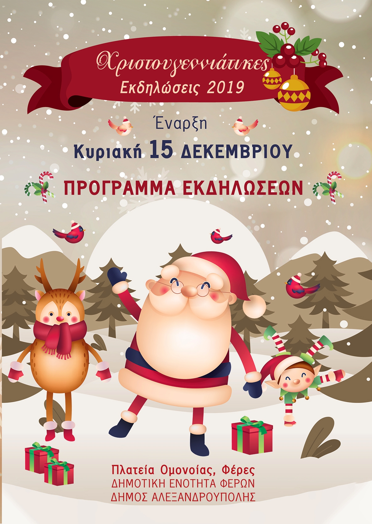 Ξεκινούν οι Χριστουγεννιάτικες εκδηλώσεις σε Φέρες & Πέπλο - Το αναλυτικό πρόγραμμα