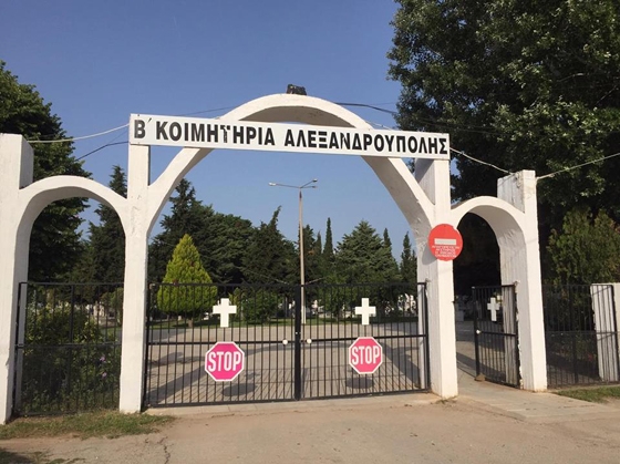 Πινακίδες για τον κανονισμό λειτουργίας των κοιμητηρίων αποφάσισε η Δημοτική Κοινότητα Αλεξ/πολης