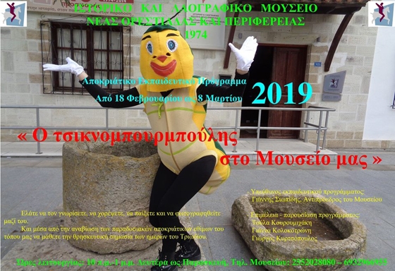 Ορεστιάδα: Αποκριάτικο Εκπαιδευτικό Πρόγραμμα "Ο Τσικνομπουρμπούλης στο Μουσείο μας"