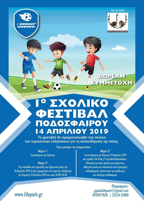 1ο Σχολικό Φεστιβάλ Ποδοσφαίρου στην Αλεξανδρούπολη είναι γεγονός!