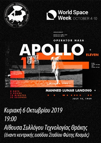 Ομιλία στην Αλεξανδρούπολη με θέμα: «Από τον Απόλλωνα στην Άρτεμη: Η κατάκτηση της Σελήνης»