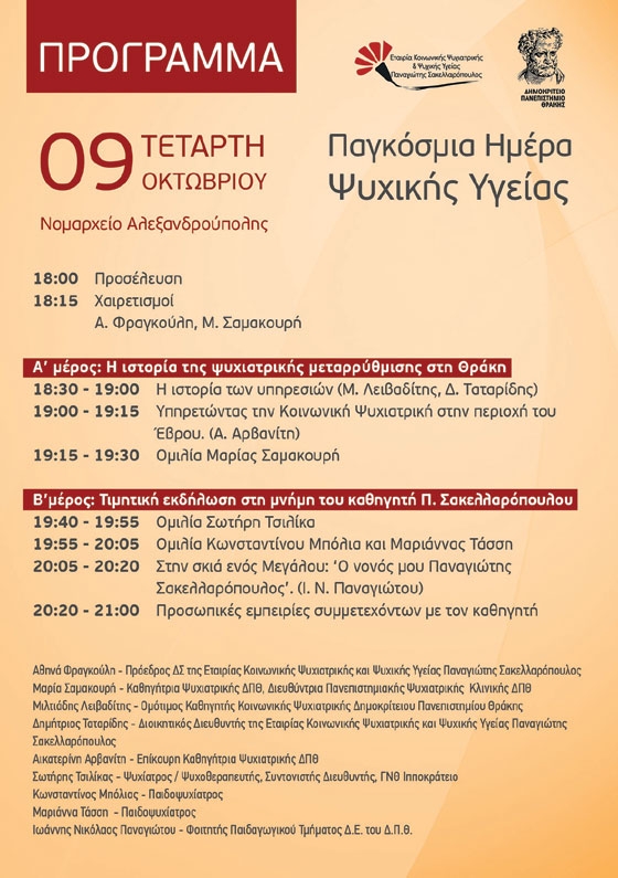 Εκδήλωση στην Αλεξανδρούπολη για την Παγκόσμια Ημέρα Ψυχικής Υγείας - Θα τιμηθεί το έργο του καθηγητή Σακελλαρόπουλου
