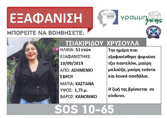 Εξαφανίστηκε 51χρονη από το Ασημένιο 'Εβρου
