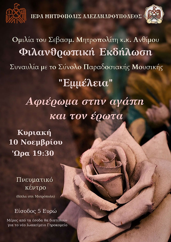 Φιλανθρωπική εκδήλωση στην Αλεξανδρούπολη αφιερωμένη στην αγάπη & τον έρωτα