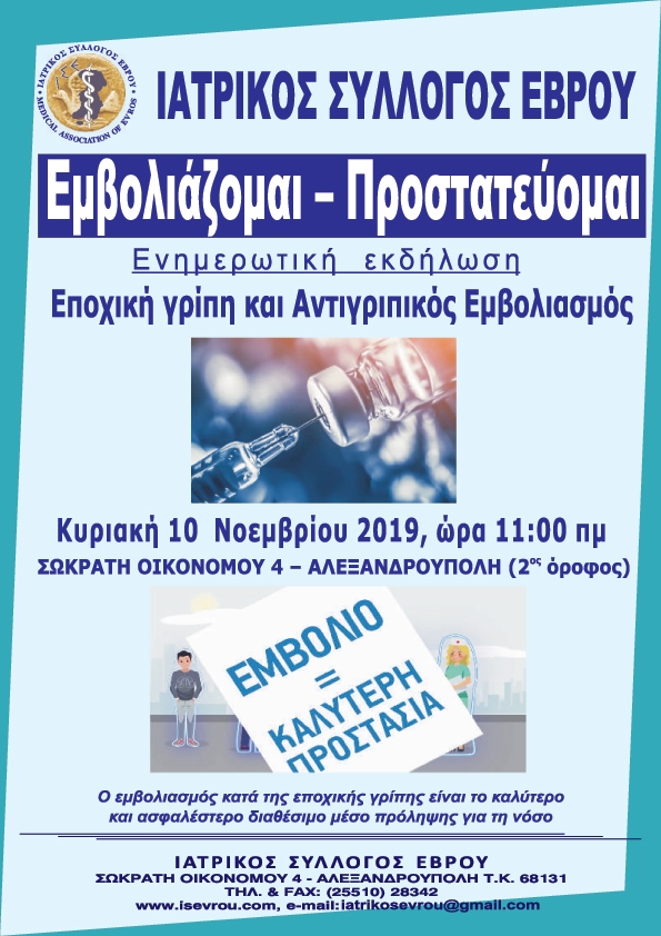 Ο Ιατρικός Σύλλογος Έβρου ενημερώνει για την εποχική γρίπη & το αντιγριπικό εμβόλιο