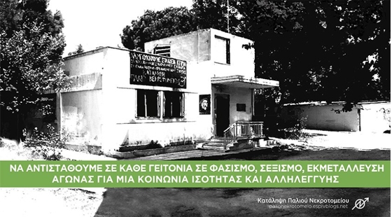 Το... γιορτάζουν οι καταληψίες στο παλιό Νεκροτομείο Αλεξανδρούπολης