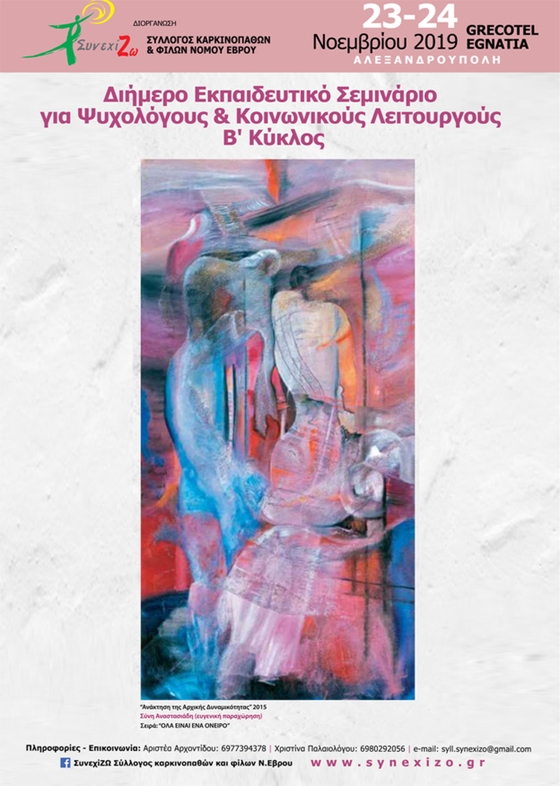 Διήμερο Εκπαιδευτικό Σεμινάριο για Ψυχολόγους & Κοινωνικούς Λειτουργούς στην Αλεξανδρούπολη