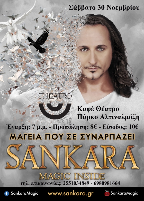 Ο μάγος Sankara έρχεται στο Theatro coffee & drinks στην Αλεξανδρούπολη