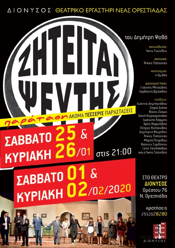Ορεστιάδα: Συνεχίζεται με μεγάλη επιτυχία η κωμωδία “Ζητείται Ψεύτης”