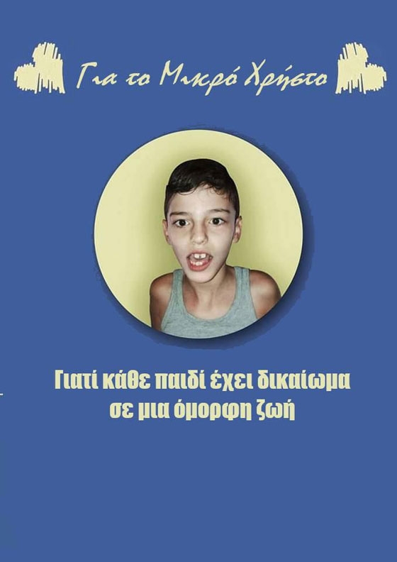 Έβρος: Αγώνας ποδοσφαίρου με σκοπό τη συγκέντρωση χρημάτων για την θεραπεία του μικρού Χρήστου