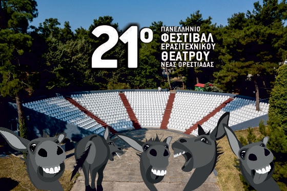 Έρχεται το 21ο Πανελλήνιο Φεστιβάλ Ερασιτεχνικού Θεάτρου Νέας Ορεστιάδας