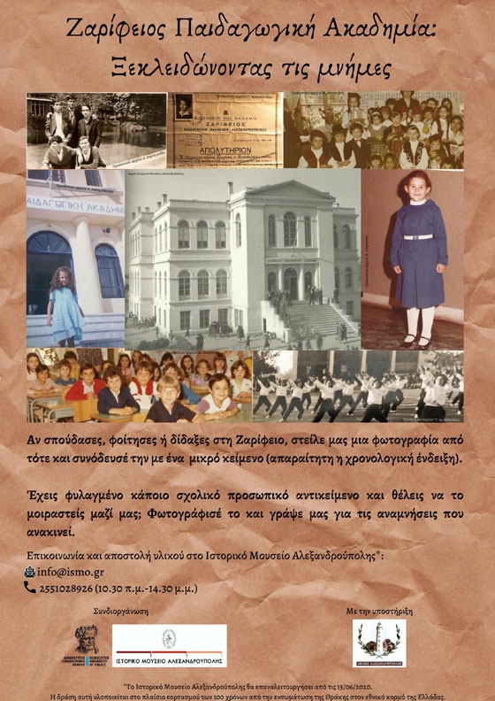 Ζαρίφειος Παιδαγωγική Ακαδημία: Ξεκλειδώνοντας τις μνήμες.”