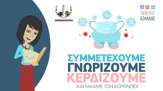 Συμμετέχουμε  - Γνωρίζουμε  - Κερδίζουμε και νικάμε τον Κορονοϊό!