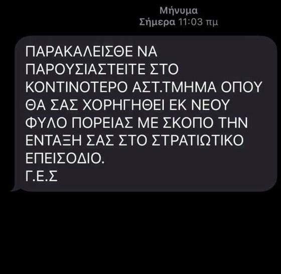 Υπουργείο Άμυνας & ΕΛ.ΑΣ: Fake news το sms για δήθεν επιστράτευση