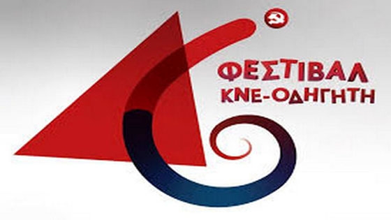 Το Σάββατο θα πραγματοποιηθεί στην Ορεστιάδα το 46ο Φεστιβάλ ΚΝΕ - «Οδηγητή» 