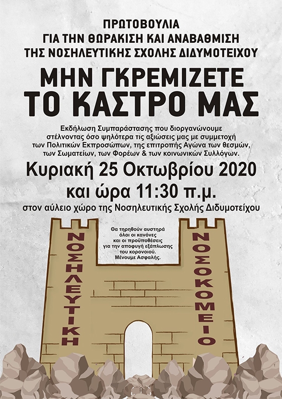 Εκδήλωση συμπαράστασης για την παραμονή & την αναβάθμιση της Νοσηλευτικής Σχολής στο Διδυμότειχο