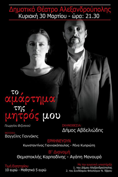 'Το αμάρτημα της μητρός μου' στο Δημοτικό Θέατρο Αλεξ/πολης.