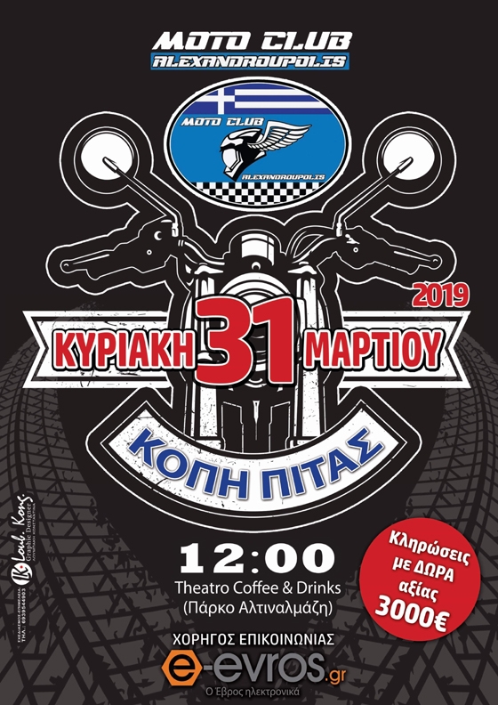 Το Moto Club Αλεξανδρούπολης κόβει την "μοτό - πίτα" του!
