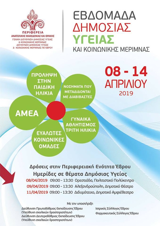 Οι εκδηλώσεις της "Εβδομάδας Δημόσιας Υγείας και υπηρεσιών Υγείας ΠΑΜΘ" στον Έβρο