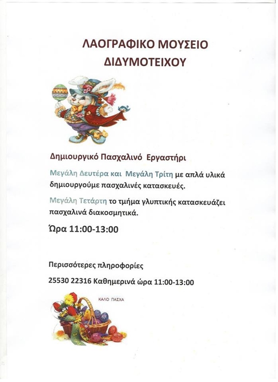 Πασχαλινό εργαστήρι για παιδιά στο Λαογραφικό Μουσείο Διδυμοτείχου