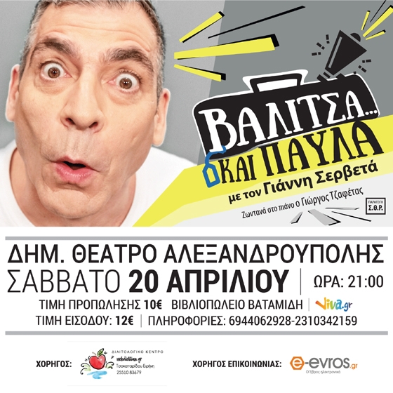 Βαλίτσα και Παύλα: H παράσταση του Γιάννη Σερβετά έρχεται στην Αλεξανδρούπολη