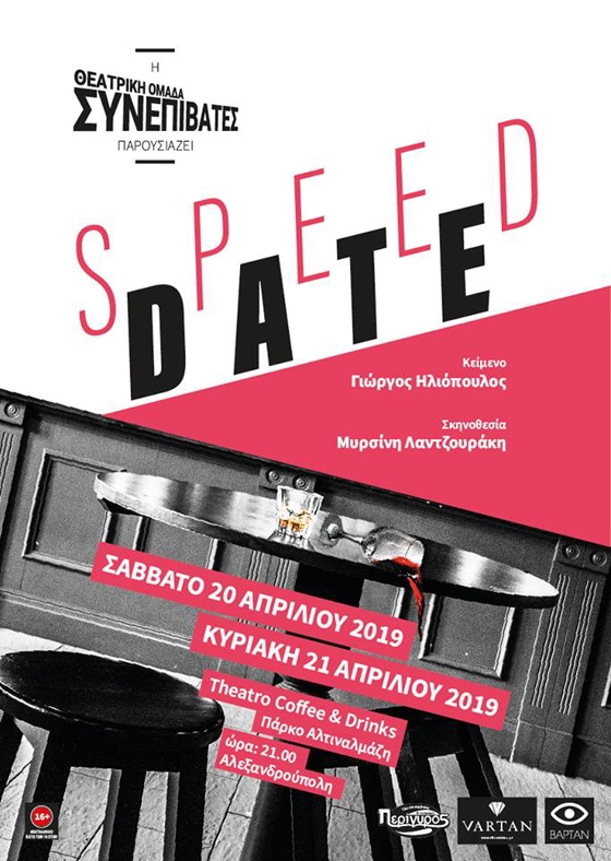 Ετοιμαστείτε για ένα... "Speed Date"!