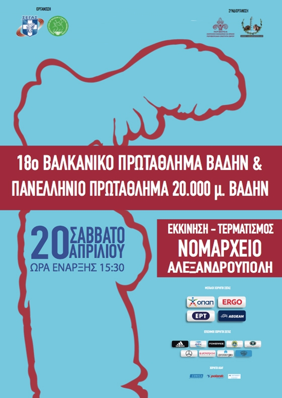 18ο Βαλκανικό Πρωτάθλημα Βάδην  - Το αναλυτικό πρόγραμμα 