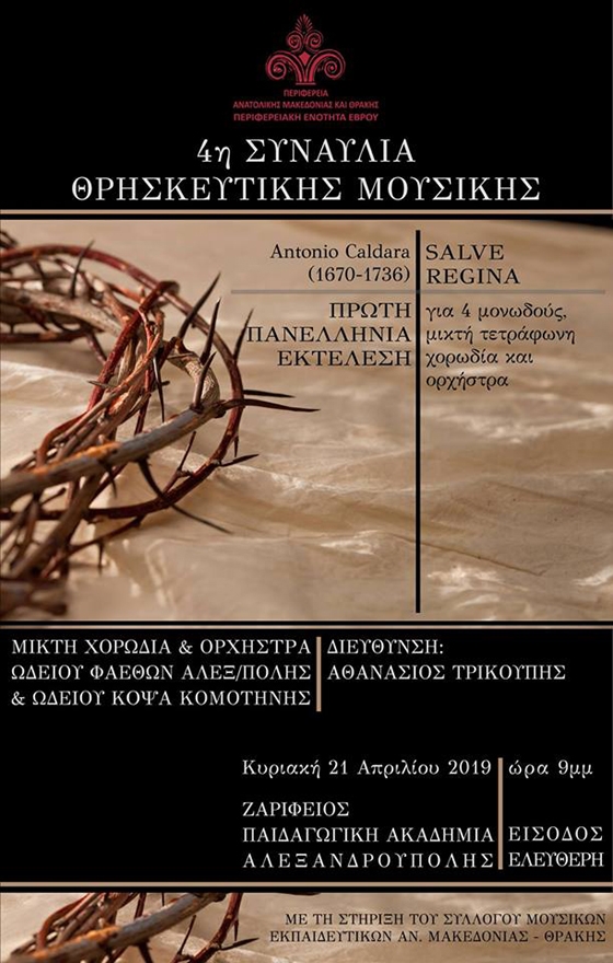 4η Συναυλία Θρησκευτικής Μουσικής στην Αλεξανδρούπολη