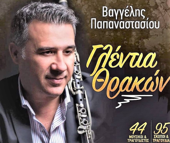 "Γλέντια Θρακών"… ένα πρωτόγνωρο πολιτιστικό μουσικό γεγονός!