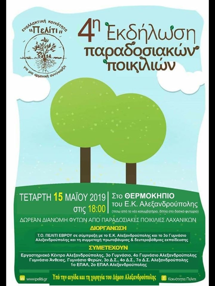 Έρχεται η 4η εκδήλωση για τις παραδοσιακές ποικιλίες στην Αλεξανδρούπολη