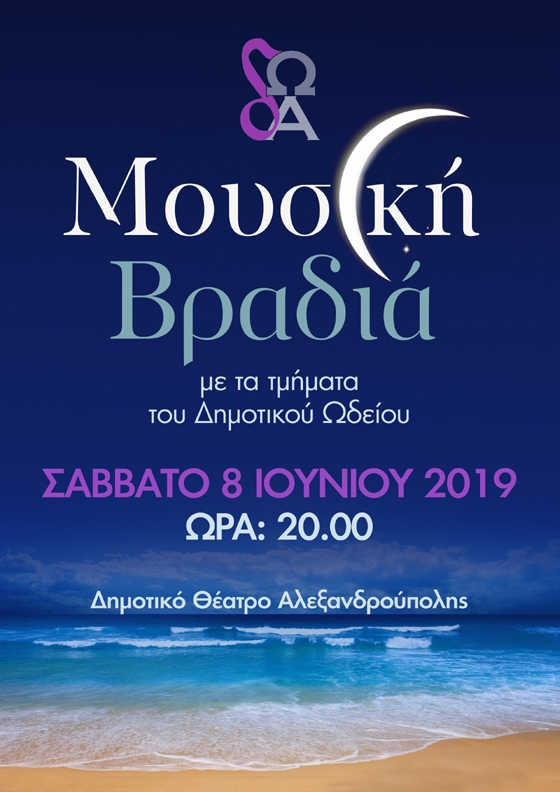 Μια βραδιά γεμάτη μουσική από τους μικρούς μουσικούς του Ωδείου Αλεξανδρούπολης