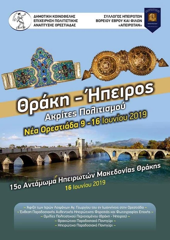 15ο Αντάμωμα Ηπειρωτών Μακεδονίας - Θράκης στην Ορεστιάδα
