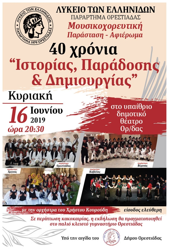 Λύκειο Ελληνίδων Ορεστιάδας: 40 χρόνια "Ιστορίας, Παράδοσης & δημιουργίας"