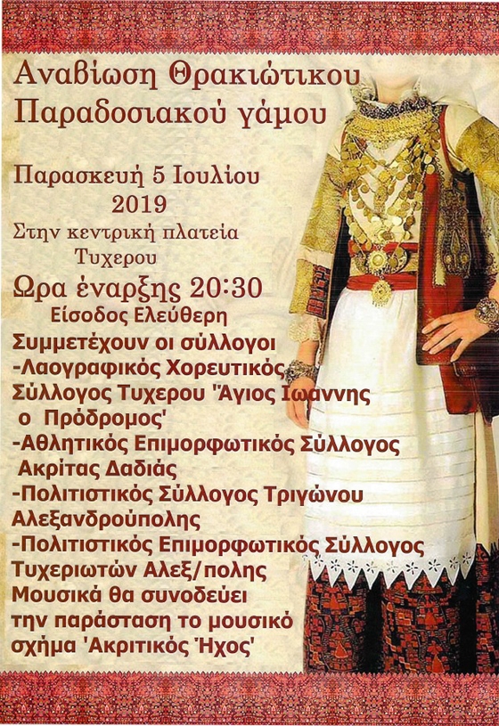 Άρωμα μιας άλλης εποχής: Αναβίωση παραδοσιακού Θρακιώτικου γάμου στην πλατεία Τυχερού