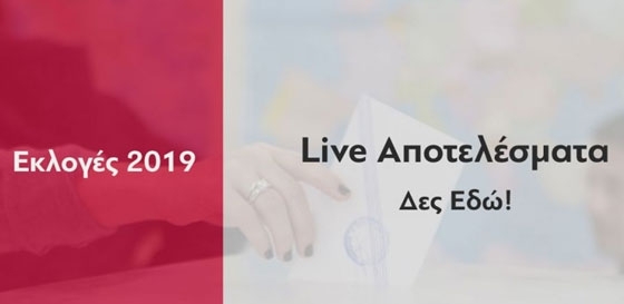 Εκλογές 2019: Δείτε LIVE τα αποτελέσματα των Βουλευτικών Εκλογών