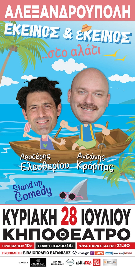 Stand Up Comedy show στην Αλεξανδρούπολη: «Εκείνος και Εκείνος... στο αλάτι»