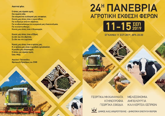 Ανοίγει τις πύλες της η 24η Πανέβρια  Αγροτική Έκθεση Φερών και μας καλεί να την επισκεφθούμε