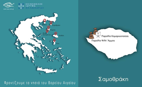 Οι καθαρισμοί στο Βόρειο Αιγαίο ξεκινάνε με πρώτη στάση τη Σαμοθράκη!