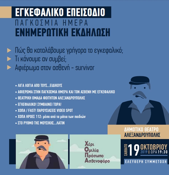 Ενημερωτική εκδήλωση για το "Εγκεφαλικό Επεισόδιο" στην Αλεξανδρούπολη