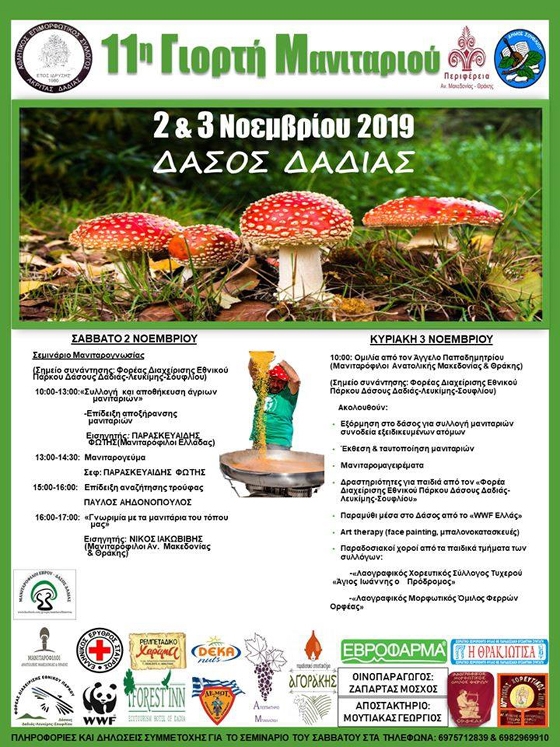 Για 11η χρονιά η Γιορτή Μανιταριών στο Δάσος Δαδιάς!