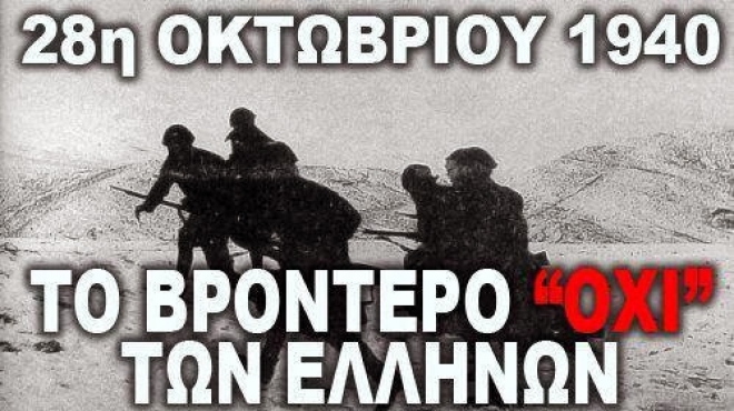 To 3o Εσπερινό Λύκειο Αλεξανδρούπολης τιμά την επέτειο του "ΟΧΙ"
