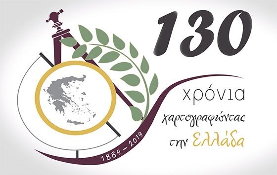 Τα 130 χρόνια ιστορίας της Γεωγραφικής Υπηρεσίας Στρατού on video