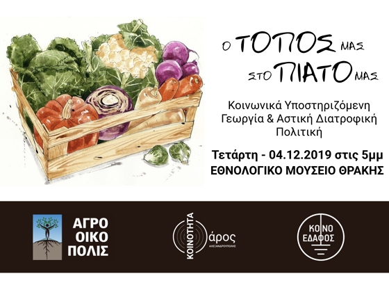 "Ο Τόπος μας στο Πιάτο μας": Ενημέρωση για την Κοινωνικά Υποστηριζόμενη Γεωργία στην Αλεξανδρούπολη 